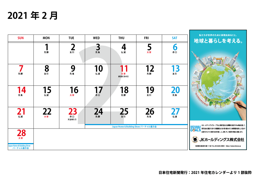 21年年住宅カレンダー 応援しよう地場工務店の家づくり Njs日本住宅新聞社
