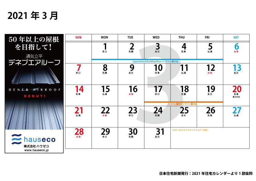 21年年住宅カレンダー 応援しよう地場工務店の家づくり Njs日本住宅新聞社