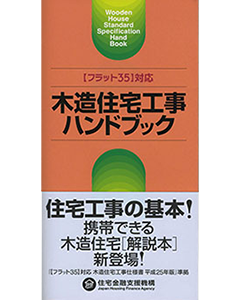 【フラット35】対応 木造住宅工事ハンドブック