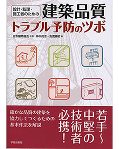 建築品質 トラブル予防のツボ