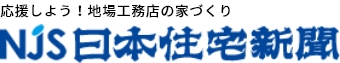 応援しよう地場工務店の家づくり　NJS日本住宅新聞社