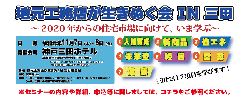 地元工務店が生きぬく会IN三田