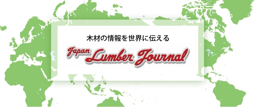 「ジャパン・ランバー・ジャーナル」は、日本国内の木材情報を発信している英文メディアです。