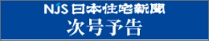日本住宅新聞　次号
