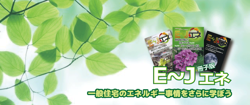 E～Jエネ