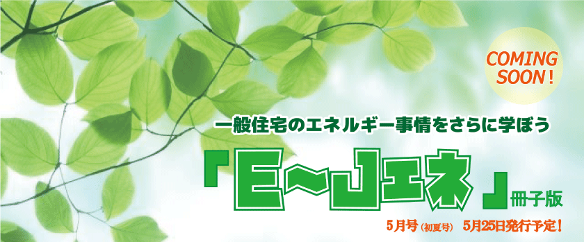 E~Jエネ