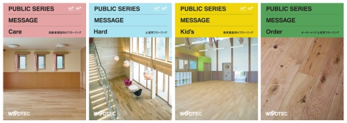 パブリックスペース 非住宅 向けフローリングブランド Message メッセージ デビュー 朝日ウッドテック パブリックスペース 非住宅 向けフローリングブランド Message メッセージ デビュー 朝日ウッドテック