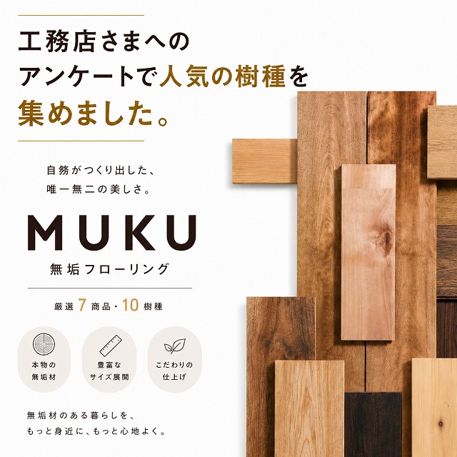 選ばれやすい樹種を厳選　価格と品質の最適バランス